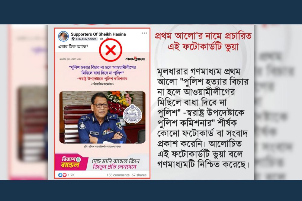 পুলিশ কমিশনার ও স্বরাষ্ট্র উপদেষ্টাকে জড়িয়ে প্রথম আলো'র নামে ভুয়া ফটোকার্ড প্রচার